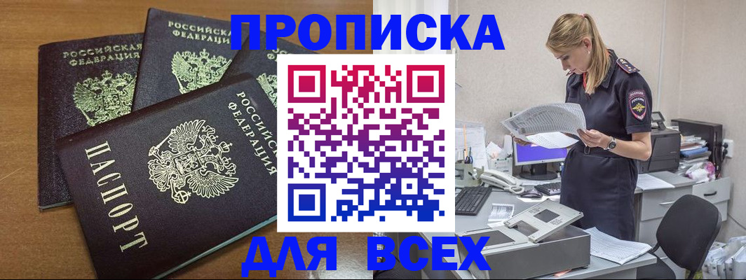 прописка для работы в Тюмени